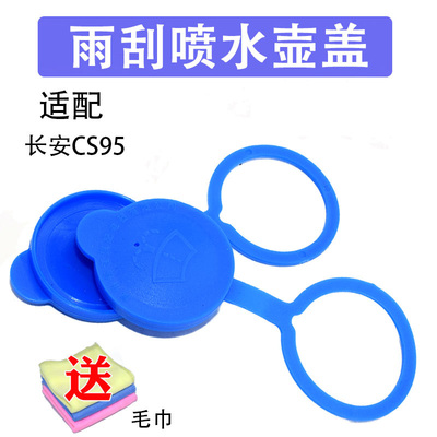 长安CS95玻璃水壶盖雨刮水箱盖
