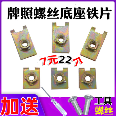 通用牌照底座卡扣 汽车螺丝铁片 自攻丝前后牌照固定垫片卡子6mm