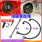 适配瑞虎3X 5X瑞虎7 8奇瑞X1东方之子油箱盖防丢绳子油箱盖拉线绳
