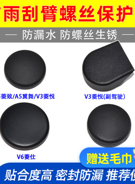 适配东南V3菱悦V5菱致V6菱仕A5翼舞DX7雨刮臂螺丝盖子雨刷器盖帽