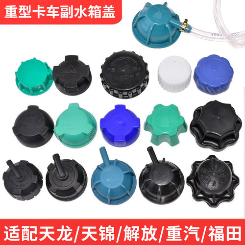 大货车膨胀副水箱盖子大全