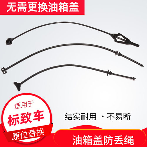 标致/雪铁龙油箱盖防丢绳