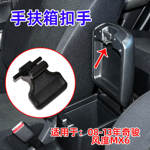 08-13年奇骏/飞度MX6扶手箱锁扣