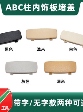 适配大众高尔夫6 CC 迈腾 B7 A柱 B柱 C柱盖子装饰内衬板装饰盖