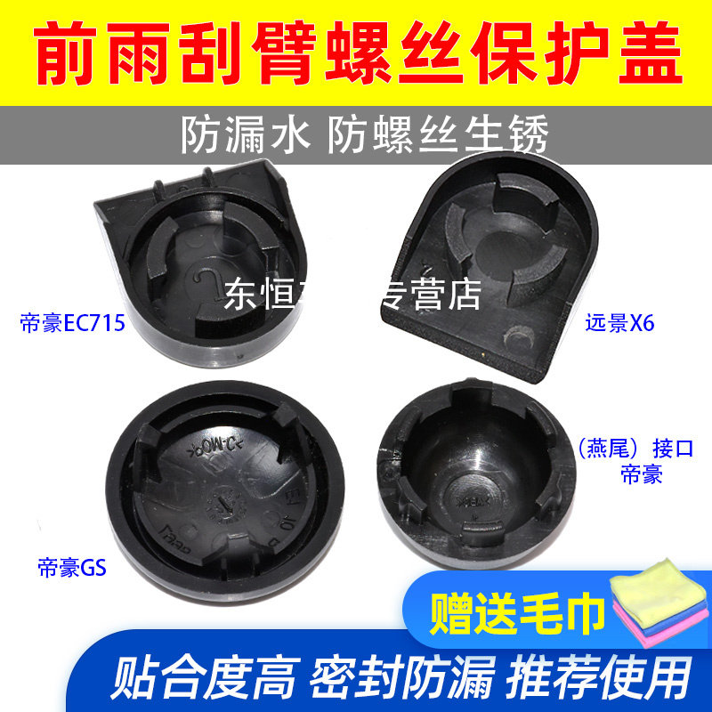 卡扣卡帝豪EC7/715/718雨刮臂盖