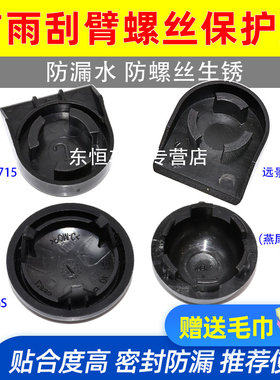 卡扣卡帝豪EC7/715/718雨刮臂盖