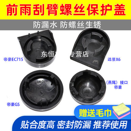 适配远景帝豪EC7/715/718金刚金鹰雨刷器雨刮臂螺丝盖子摇臂帽子