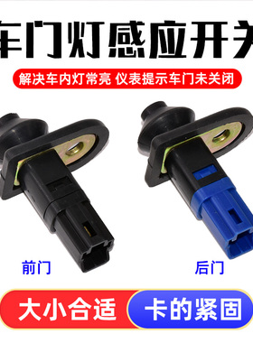 适用于长丰猎豹V31 V32 V33 奇兵 黑金刚 门灯开关 门碰感应器