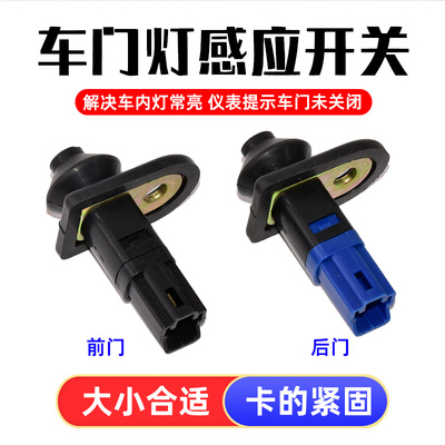 适用于长丰猎豹V31 V32 V33 奇兵 黑金刚 门灯开关 门碰感应器