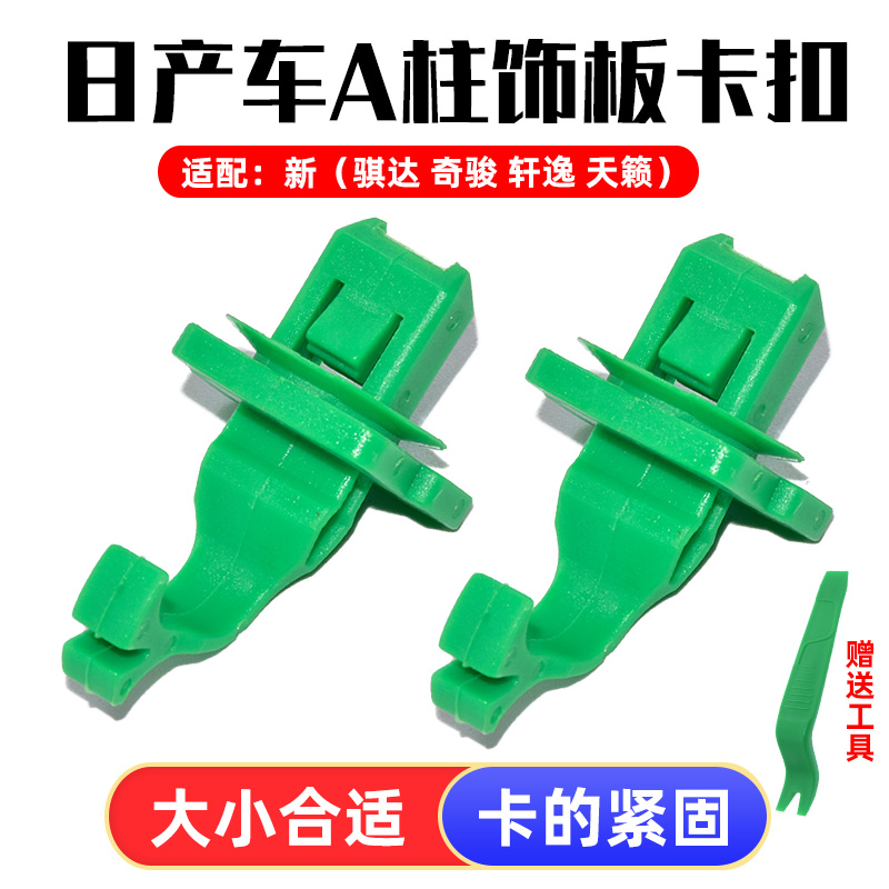 卡扣卡天籁奇骏蓝鸟A柱饰板扣