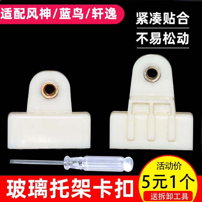 适用东风风神车窗玻璃卡扣托架固定卡子升降器玻璃夹支架托卡扣图片