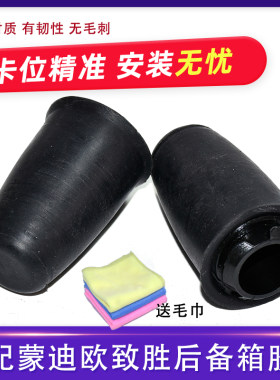 蒙迪欧致胜/新嘉年华尾门缓冲胶