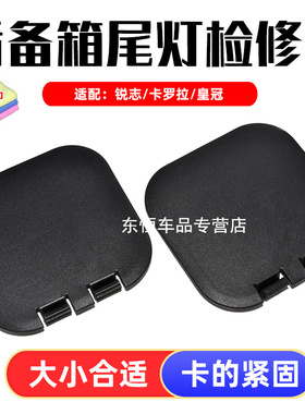 适配雷克萨斯ES240ES350 250后尾箱装饰盖检修盖后备箱尾灯内饰盖