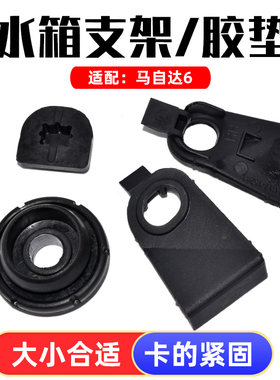卡扣卡马自达6水箱框架支架