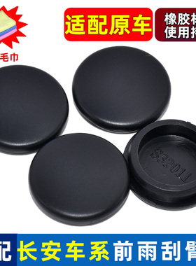 适配20-22款长安CS55PLUS 蓝鲸版前雨刷器雨刮臂螺丝盖子帽子盖帽