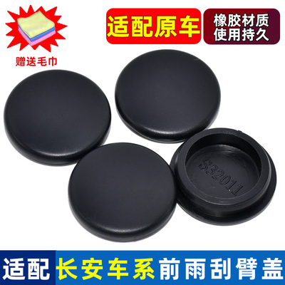 卡扣卡长安CS55PLUS雨刮臂帽