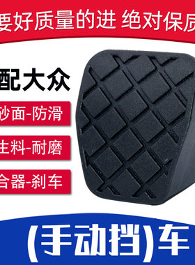 适配大众速腾凌度途安高尔开迪嘉旅手动离合刹车防滑垫脚踏皮套