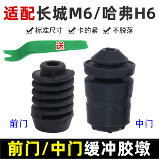 适配长城M6哈弗H6车门缓冲胶块车门限位垫/车门胶垫/后门缓冲胶墩