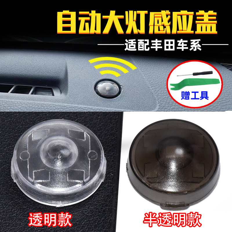 适配丰田大灯感应盖亚洲龙凯美瑞威兰达赛那雷凌放锋兰达荣放改装,汽车零部件/养护/美容/维保,其他,淘宝优惠券,粉丝福利购,淘宝优惠卷