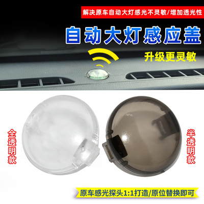 适配现代N 伊兰特N起亚EV5自动大灯感应罩感光盖透光盖感光探头盖