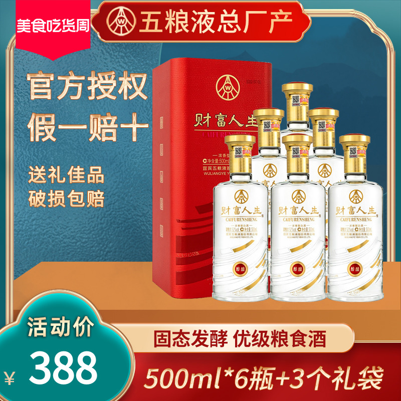 五粮液股份财富人生52度浓香型6瓶500ml整箱白酒礼盒装婚宴用酒水