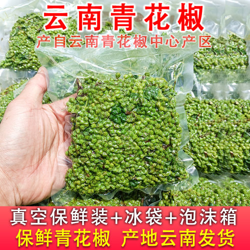 新鲜云南青花椒真空保鲜包装350g