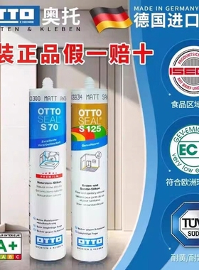 otto奥托美容胶S70哑光防水防霉菌耐高温密封胶奥拓S125德国进口