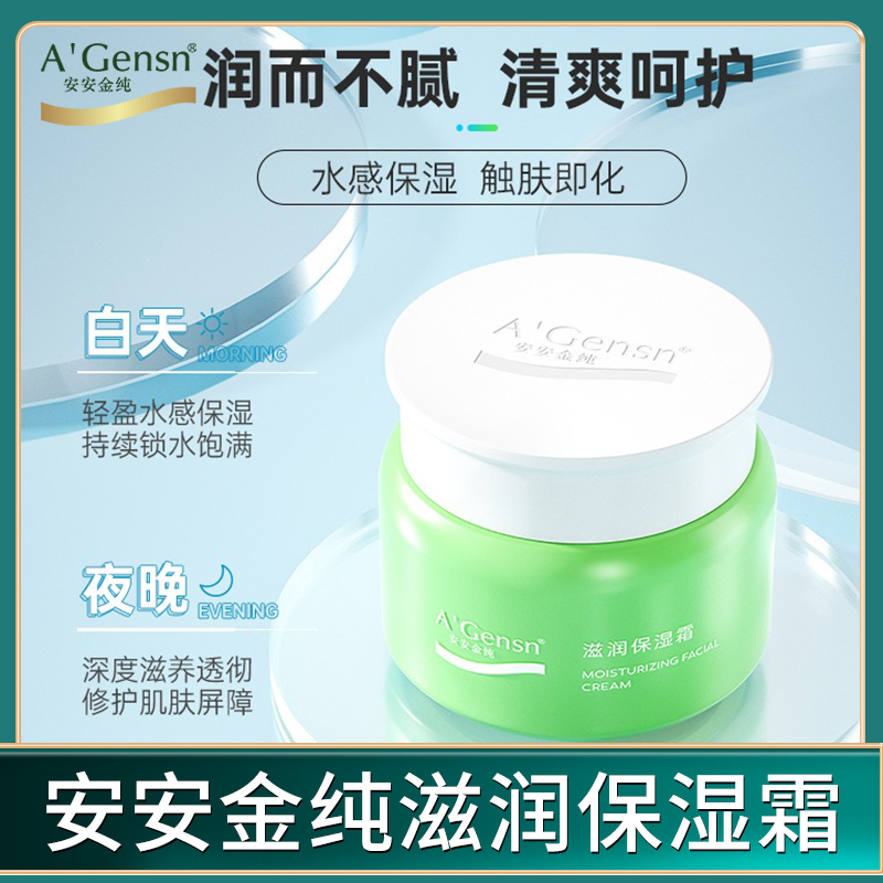 中国安安金纯滋润保湿面霜