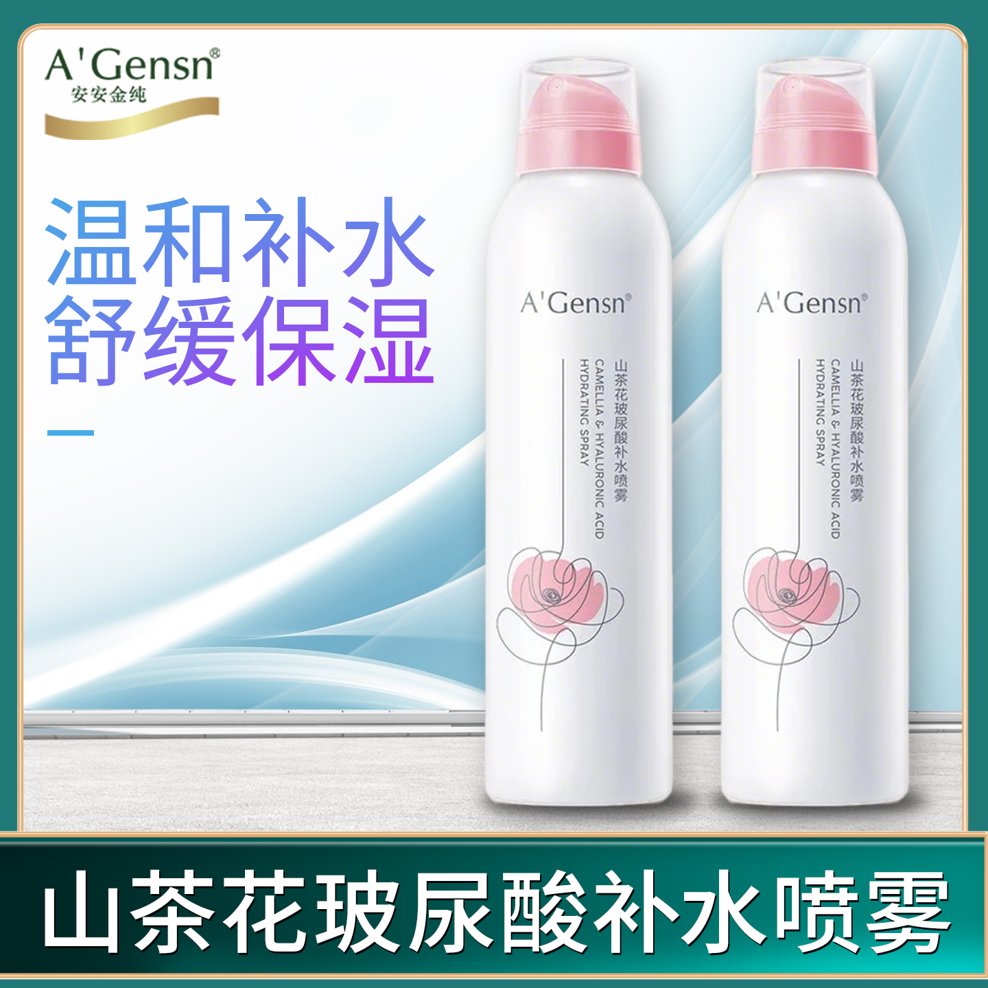 安安金纯山茶花玻尿酸补水喷雾