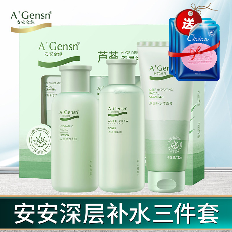 安安金纯补水保湿套装