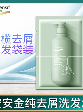 安安橄榄油去屑柔顺袋包8g洗发露出差旅游旅行装一次性小包袋装
