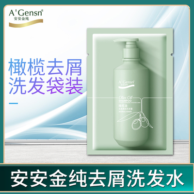安安橄榄油去屑柔顺袋包8g洗发露出差旅游旅行装一次性小包袋装