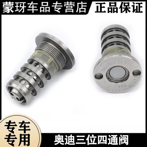 适用奥迪A4L Q3 Q5 A6L 凸轮轴调节控制阀 原厂三位四通阀