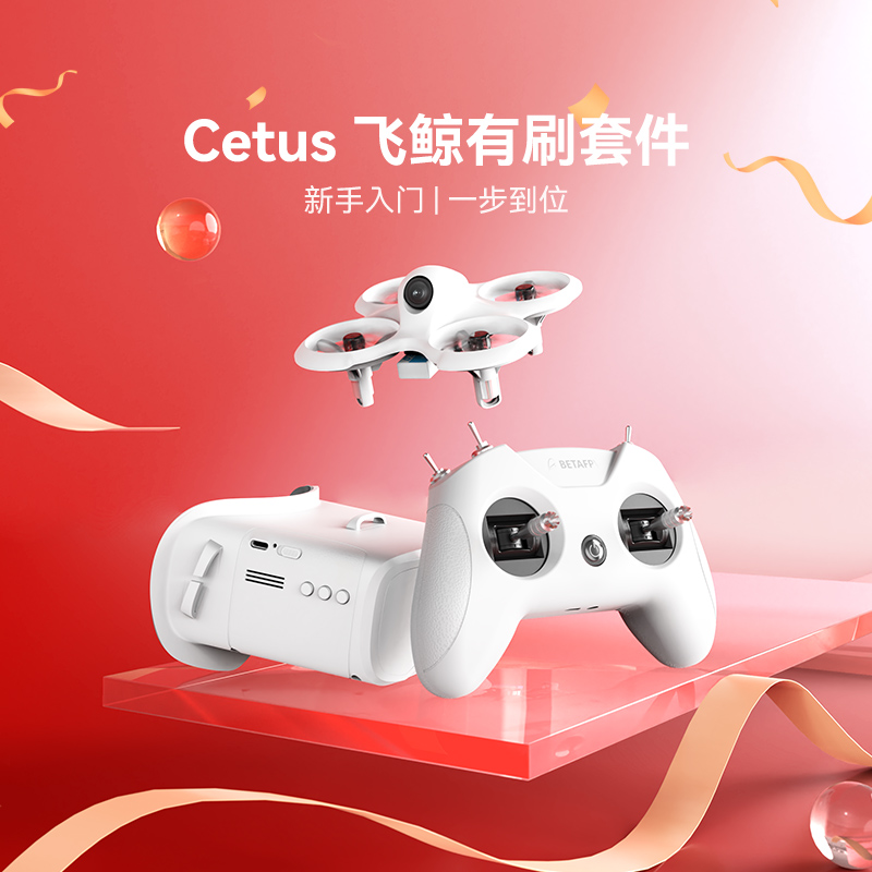 BETAFPV Cetus飞鲸fpv穿越机空心杯迷你无人机新手入门有刷套件