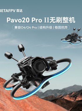 BETAFPV Pavo20 Pro II高清数传无刷整机fpv穿越机适配O4/O4 Pro