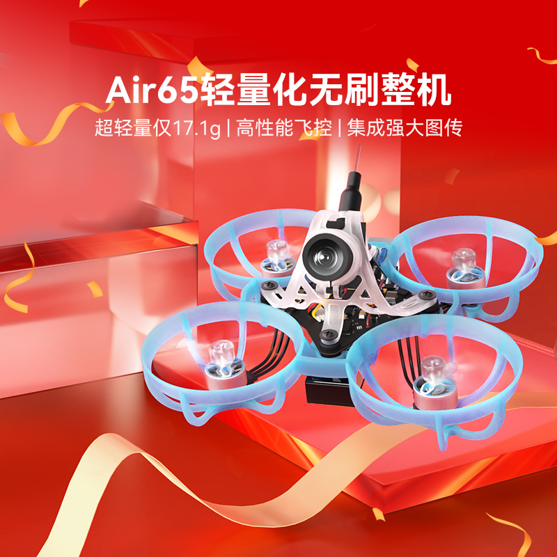 BETAFPV Air65穿越机无人机FPV竞速轻量化1S入门级圈圈机无刷整机