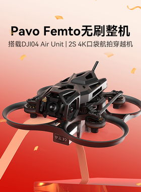 BETAFPV Pavo Femto穿越机2S O4图传高清数传航拍花飞FPV无人机