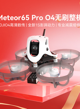 BETAFPV Meteor65 Pro 1S高清O4图传穿越机无人机圈圈机数字图传