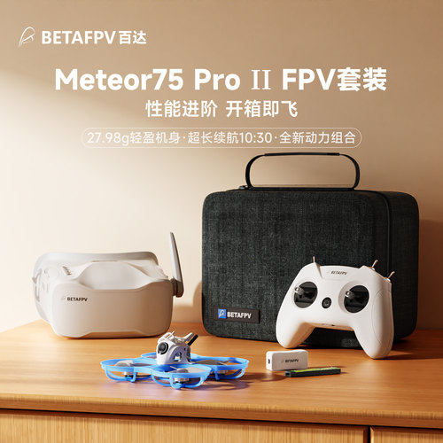 BETAFPVMeteor75ProII套装