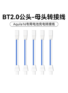 BETAFPV BT2.0公头-母头转接线穿越机Aquila16专用电池充电转接线