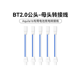 BETAFPV BT2.0公头-母头转接线穿越机Aquila16专用电池充电转接线