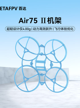 BETAFPVAir75Ⅱ机架四轴飞行器