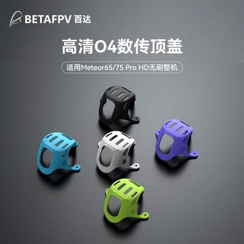 BETAFPVO4数传顶盖fpv机盖配件