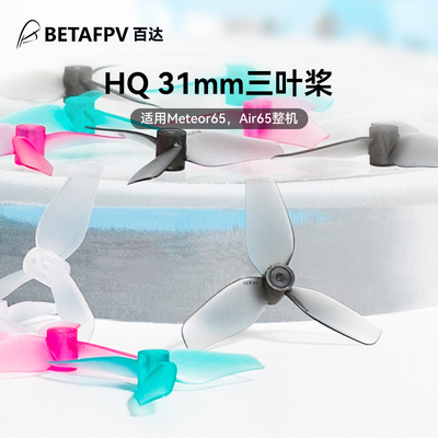 BETAFPVHQ31mm配件无人机桨叶