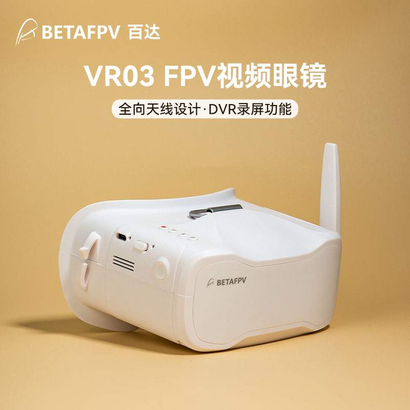 BETAFPV FPV眼镜头带5.8模拟图传穿越竞速飞行视频眼镜VR03 DVR版 玩具/童车/益智/积木/模型 遥控飞机零配件 原图主图