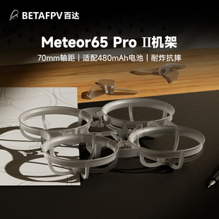 BETAFPV Meteor65 Pro II 机架FPV穿越机四轴飞行器航模圈圈配件