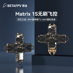 BETAFPV Matrix 1S飞控集成电调一体aio模块适用O4/模拟图传