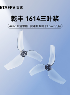 BETAFPV 乾丰 1614三叶桨1.0mm孔径适配Air75 II穿越机桨叶配件