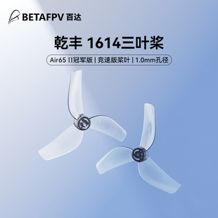 BETAFPV 乾丰 1614三叶桨1.0mm孔径适配Air75 II穿越机桨叶配件