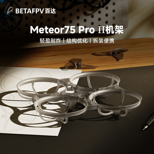 BETAFPV Meteor75 Pro II 机架fpv穿越机航模圈圈整机飞行器配件